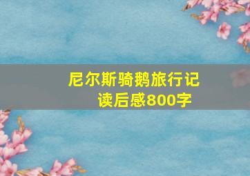 尼尔斯骑鹅旅行记 读后感800字